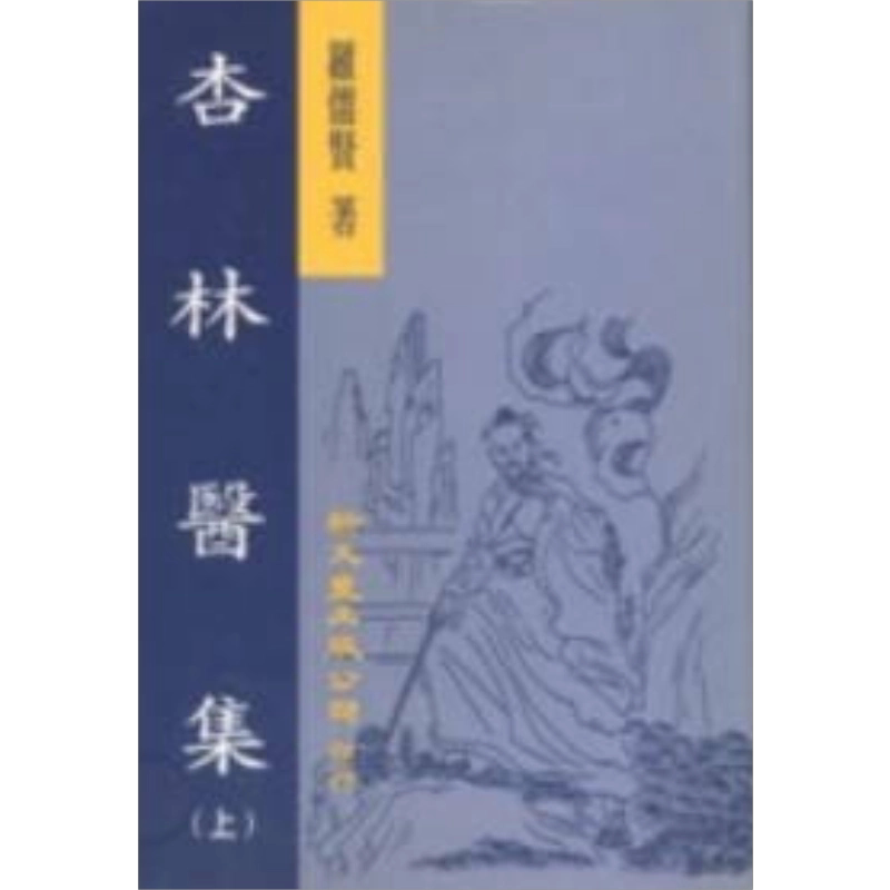 预售 杏林医集 精装2册 港台原版 罗儒贤 新文丰出版