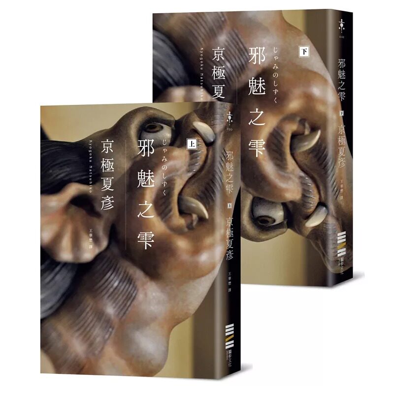 预售 邪魅之雫（经典回归版，套书不分售） 独步文化 京极夏彦