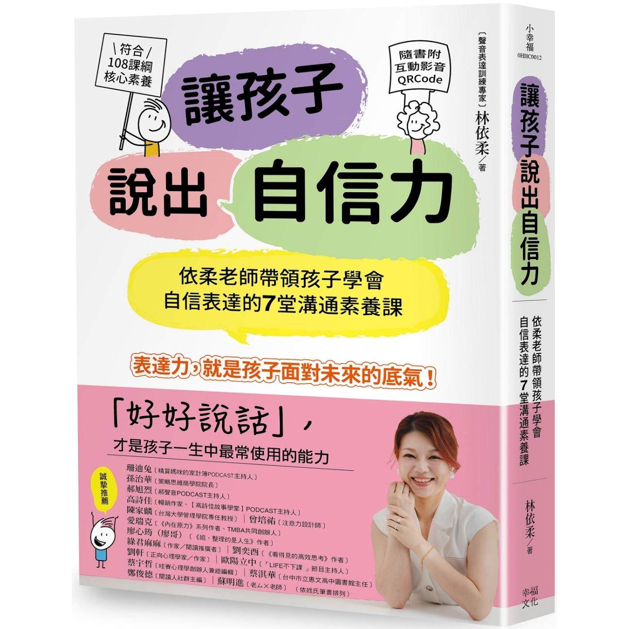 预售 让孩子说出自信力:依柔老师带领孩子学会自信表达的7堂沟通素养课 【符合108课纲核心素养、随书附互动影音Q 幸福文化 林依