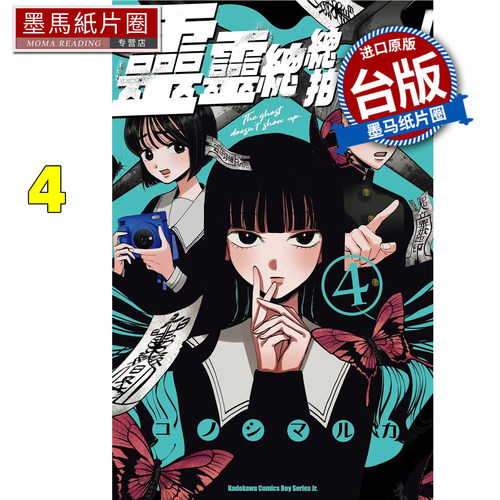 预售 漫画书 灵灵总总拍不到 4 角川 台版漫画 进口原版书 墨马纸片圈