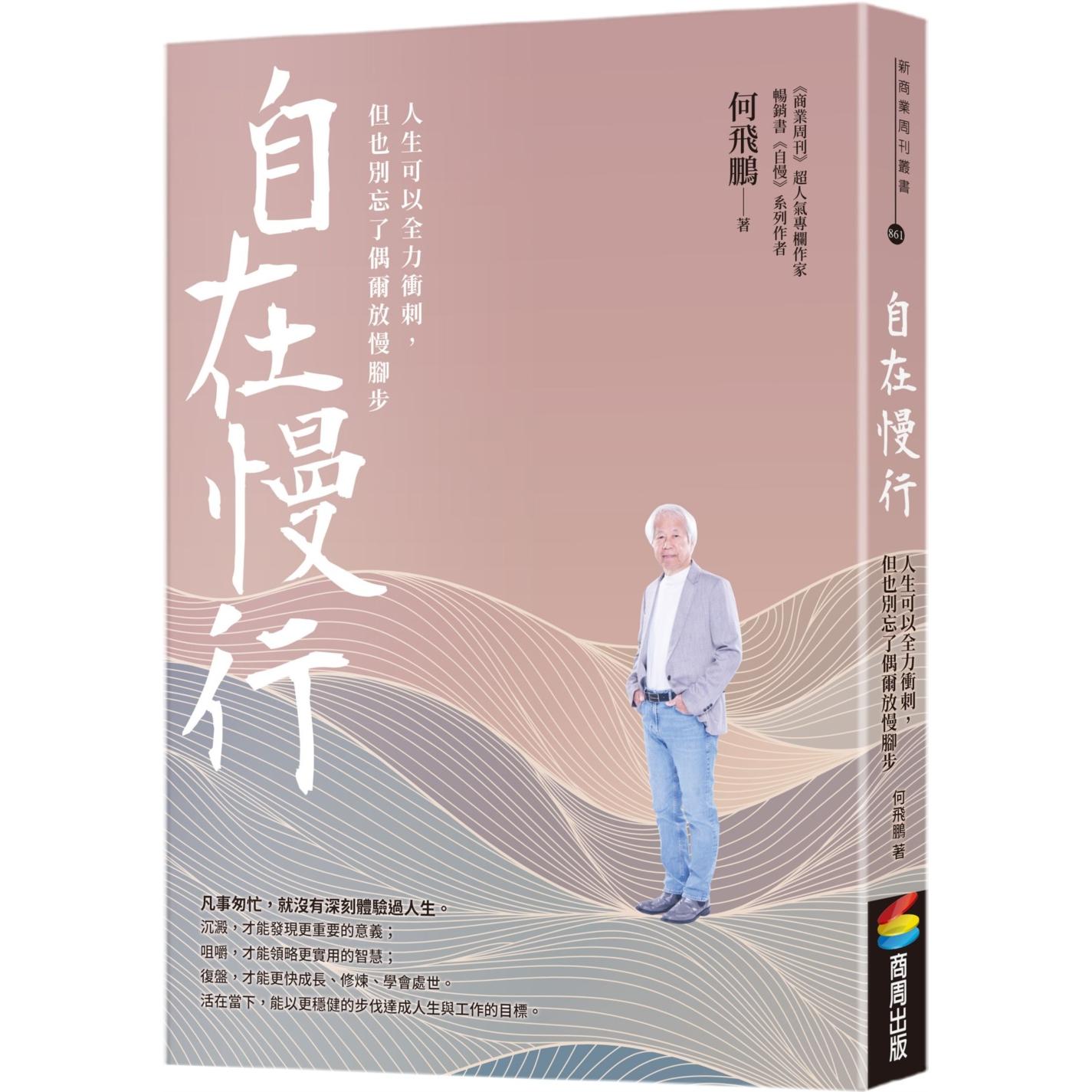 预售 自在慢行：人生可以全力冲刺，但也别忘了偶尔放慢脚步 商周出版 何飞鹏