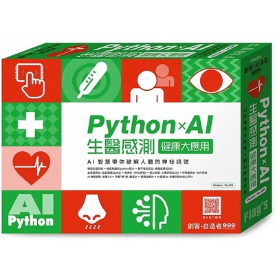 预售 施威銘研究室 FLAG’S 創客．自造者工作坊 Python×AI 生醫感測健康大應用 旗標