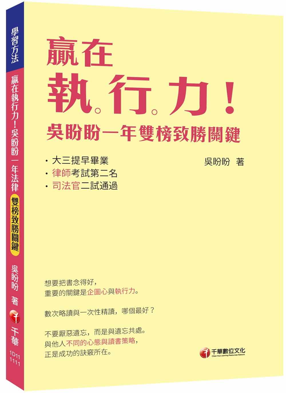 预售 吴盼盼 2022赢在执行力！吴盼盼一年双榜致胜关键：一本充满「希望感」的学习秘笈［学习方法］ 千华数位文化