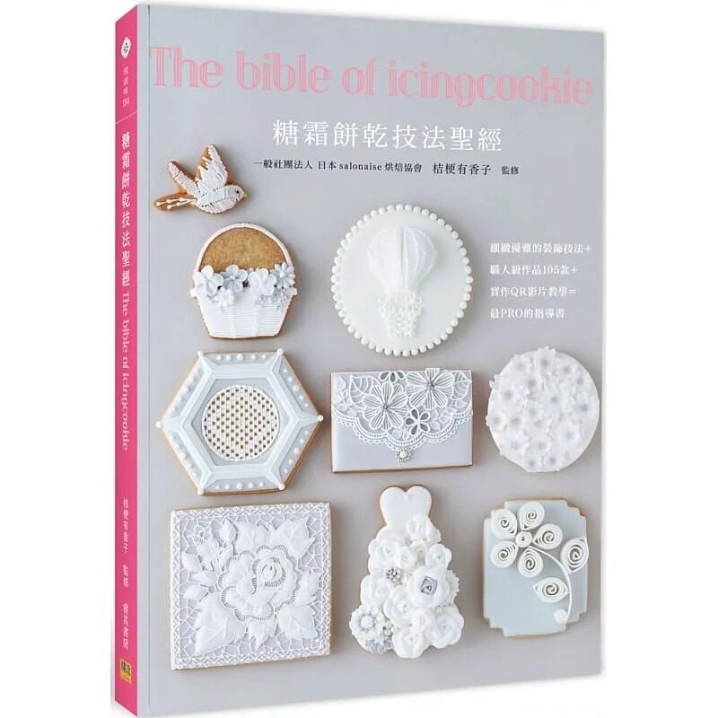 预售 桔梗有香子 糖霜饼干技法*经 邦联文化 原版进口书