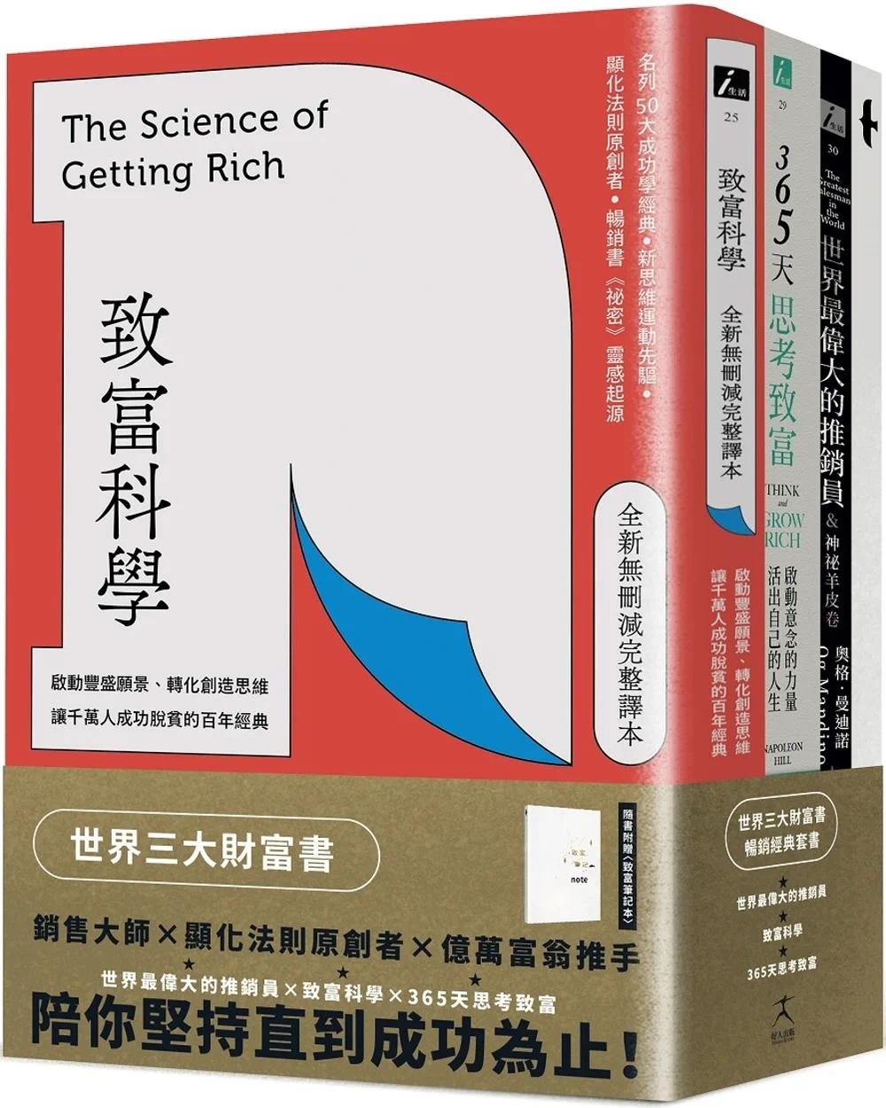 预售 世界三大财富书：致富科学＋365天思考致富+世界*伟大的推销员（共三册） 好人出版 华勒思-华特斯