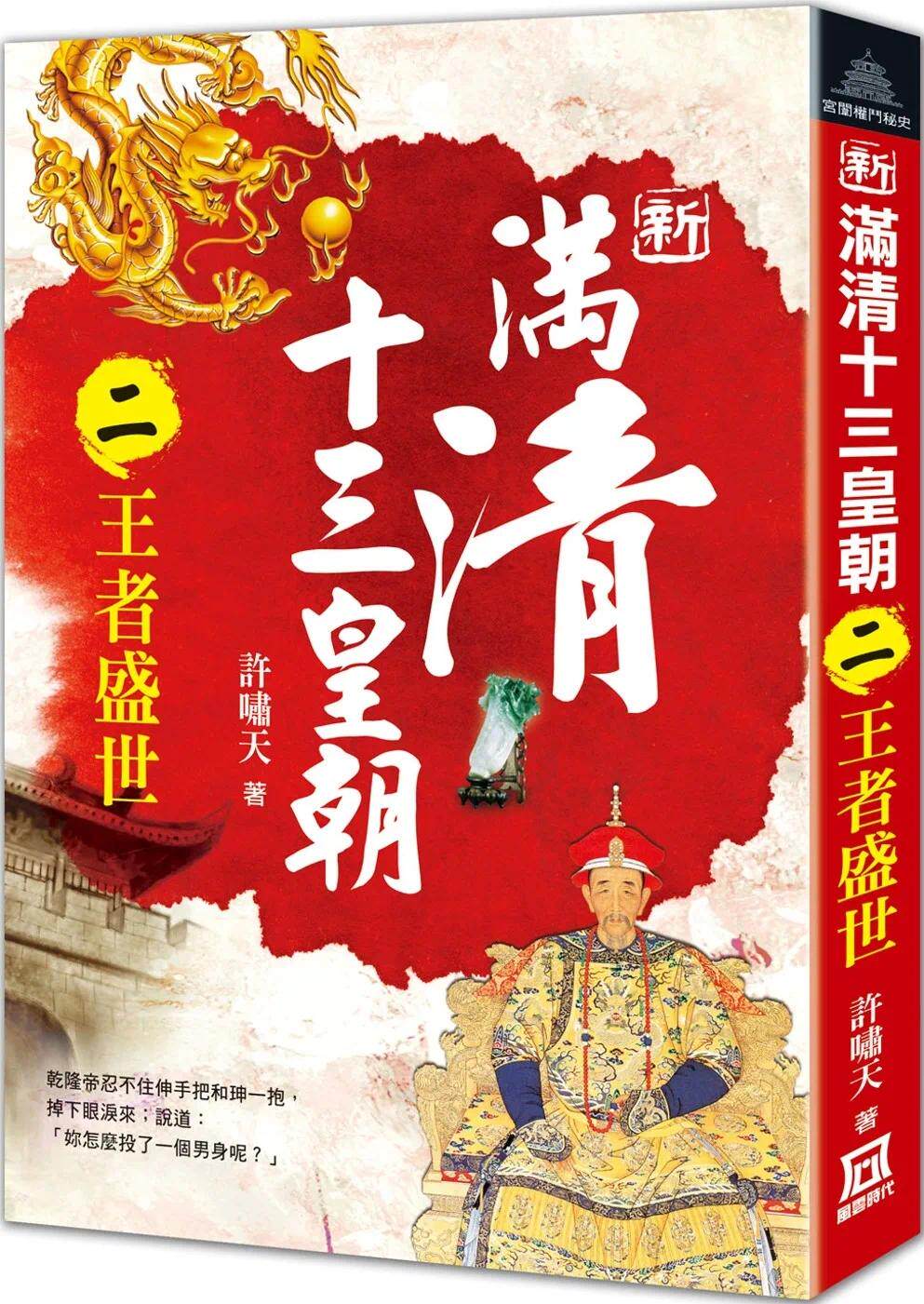 预售 新满清十三皇朝(二)王者盛世 将满清皇朝所发生的帝王私情,宫闱