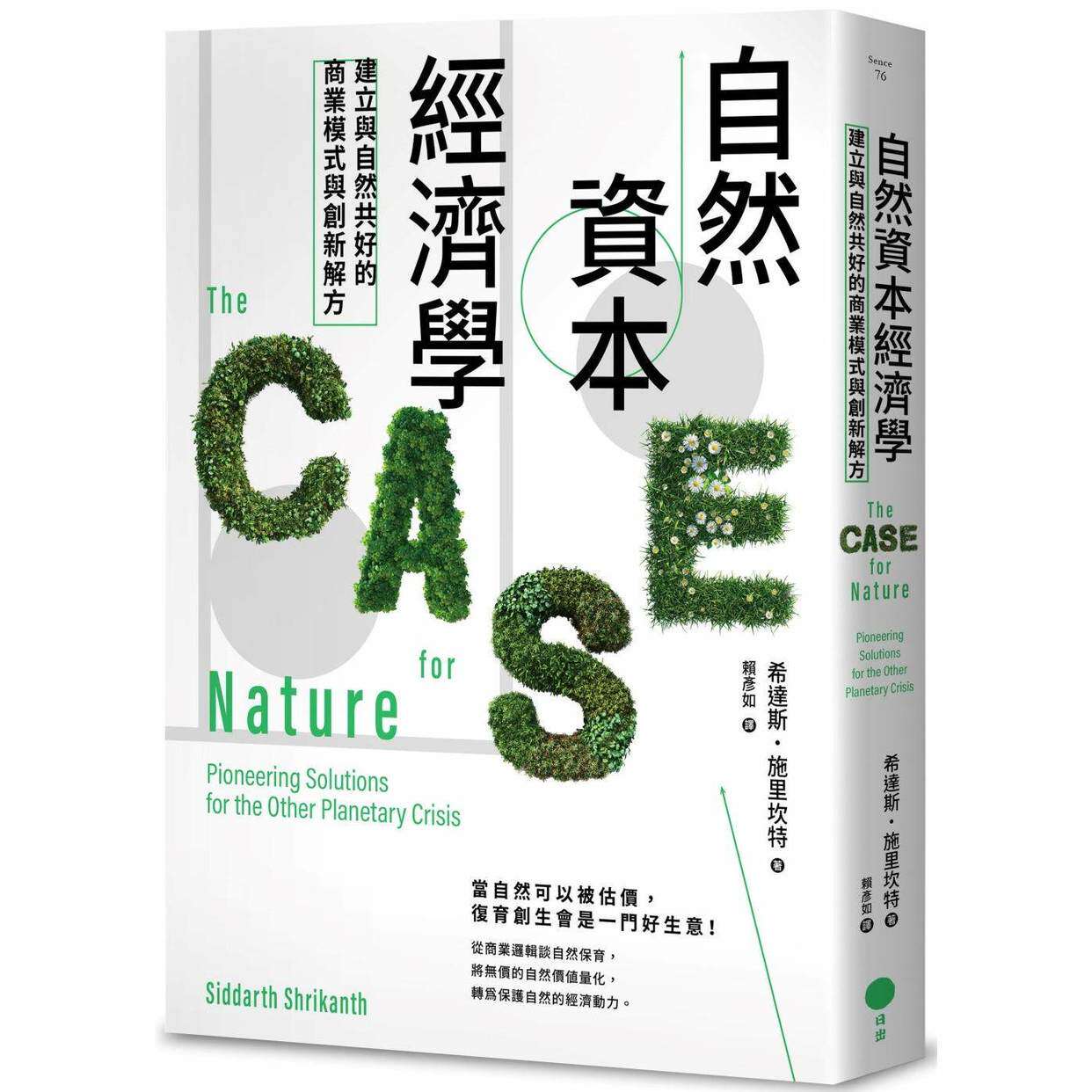 预售 自然资本经济学：建立与自然共好的商业模式与创新解方 日出出版 希达斯．施里坎特