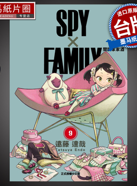 现货 SPY×FAMILY 间谍家家酒 9 远藤达哉  间谍过家家 东立  漫画书 进口原版书 墨马纸片圈漫画店