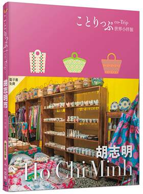 预售 胡志明小伴旅：co-Trip世界系列1【送免费电子书】 人人出版 MAPPLE昭文社编辑部