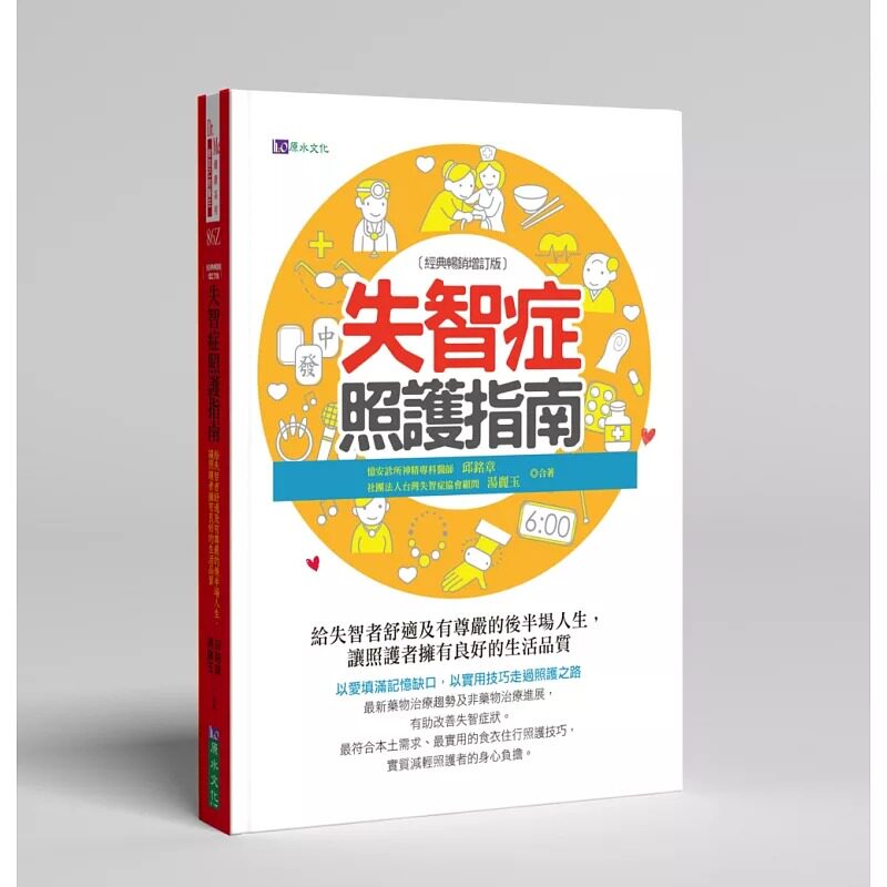 现货 失智症照护指南〔经典畅销增订版〕 原水 邱铭章