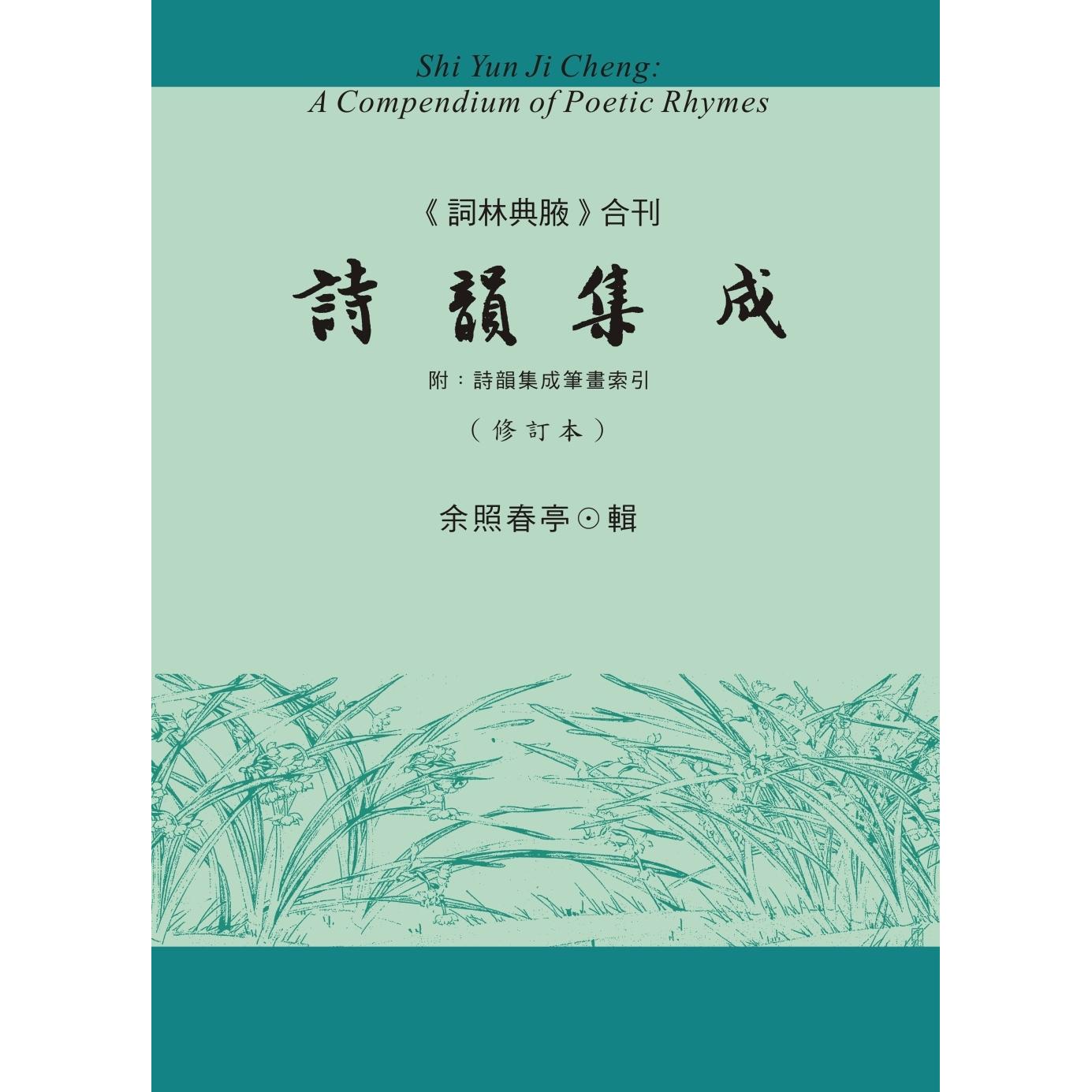 预售 诗韵集成(《词林典腋》合刊 附:诗韵集成笔画索引) 里仁书局 余照春亭辑