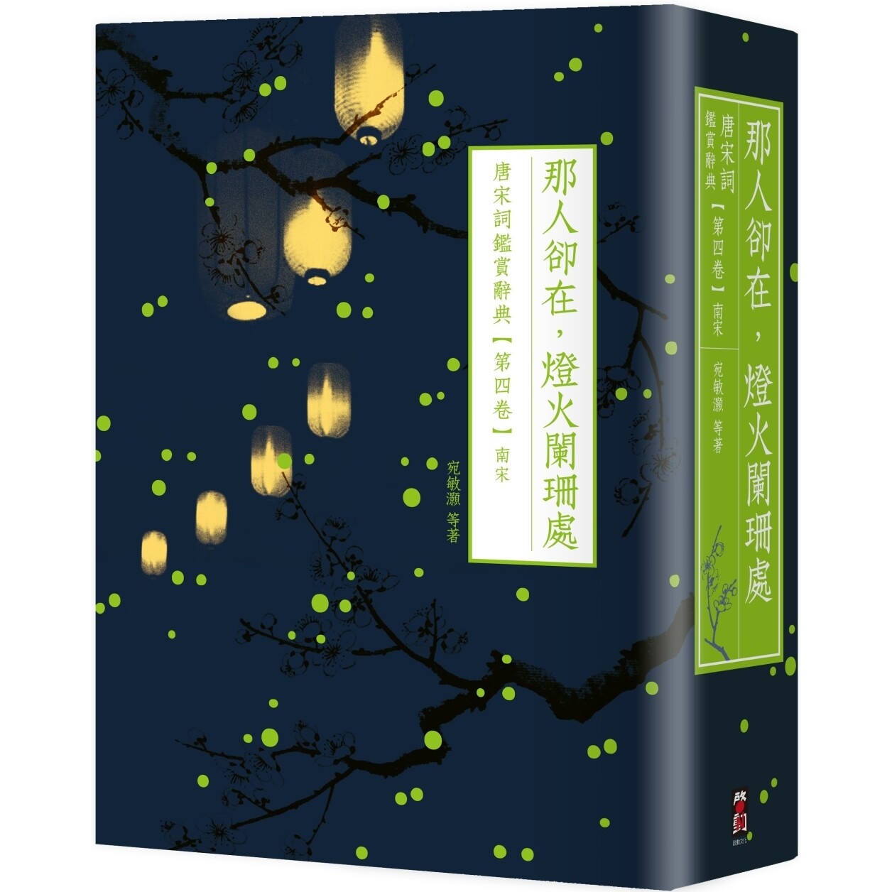 预售 那人却在，灯火阑珊处：唐宋词鉴赏辞典【第四卷】南宋 启动文化 叶嘉莹