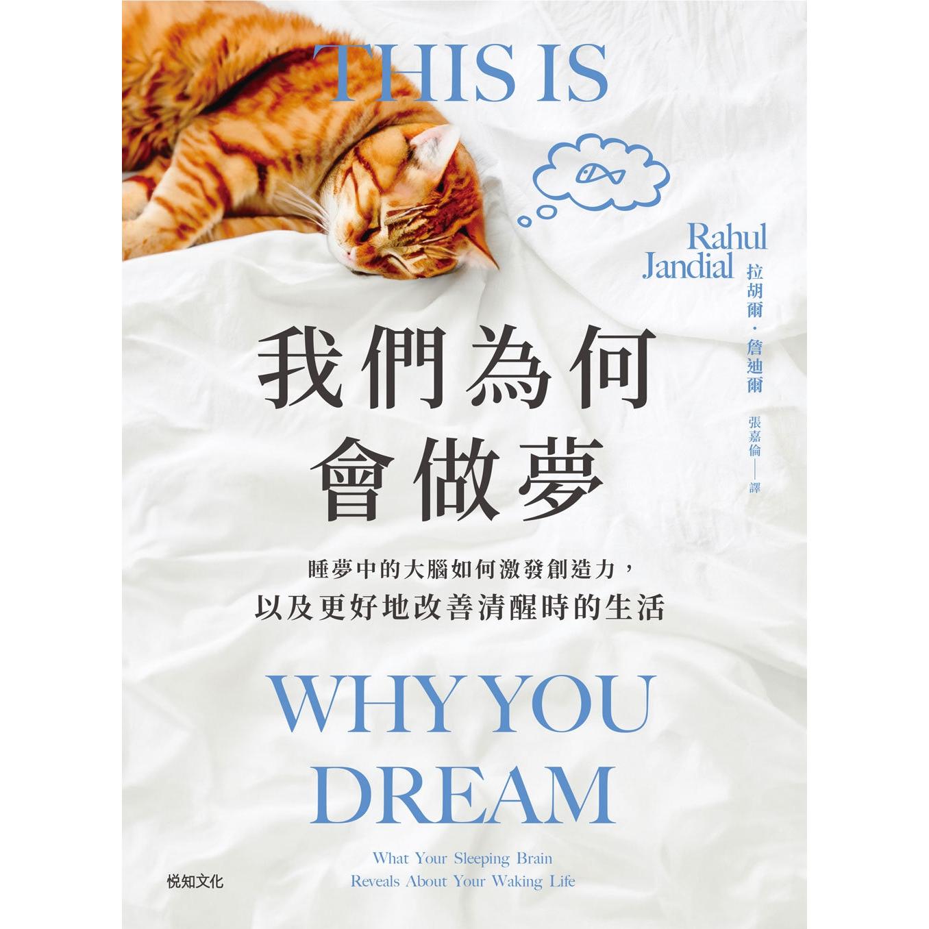 预售 我们为何会做梦:睡梦中的大脑如何激发创造力,以及更好地改善清醒时的生活 悦知文化 拉胡尔.詹迪尔