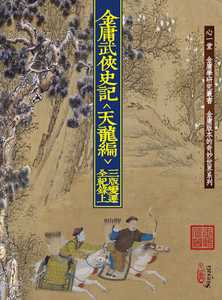 预售 金庸武侠史记＜天龙编＞三版变迁全纪录(上)(下)【两册不分售】(POD) 心一堂 王怡仁