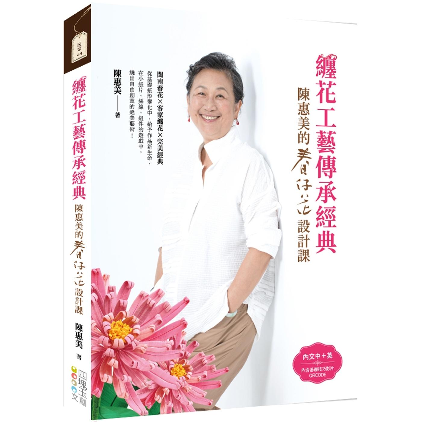 预售 缠花工艺传承经典:陈惠美的春仔花设计课 四块玉文创 陈惠美
