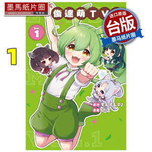 预售 漫画书 俊达萌TV 1 东立 台版漫画 进口原版书 墨马纸片圈 ##