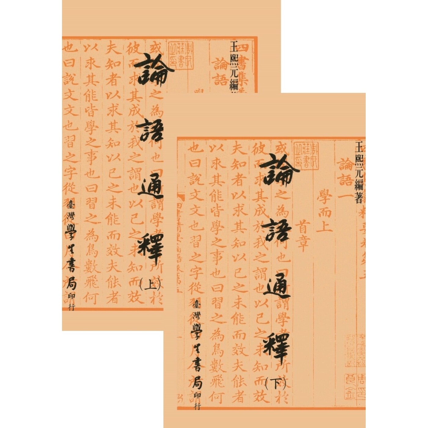 论语通释(上下)【平】