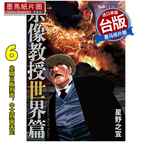 预售 漫画书 宗像教授世界篇 6 星野之宣 东贩 台版漫画 进口原版书 墨马纸片圈 未出版8月