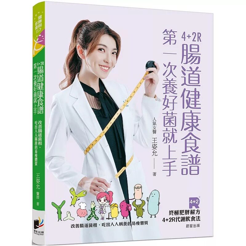 预售 4+2R肠道健康食谱:第一次养好菌就上手。改善肠道菌相,吃出人人称羡的易瘦体质 晨星 王姿允