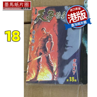现货 漫画书 天子传奇 修藏本 18 普通版 黄玉郎 玉皇朝 港版漫画 香港原版 进口原版书 墨马纸片圈