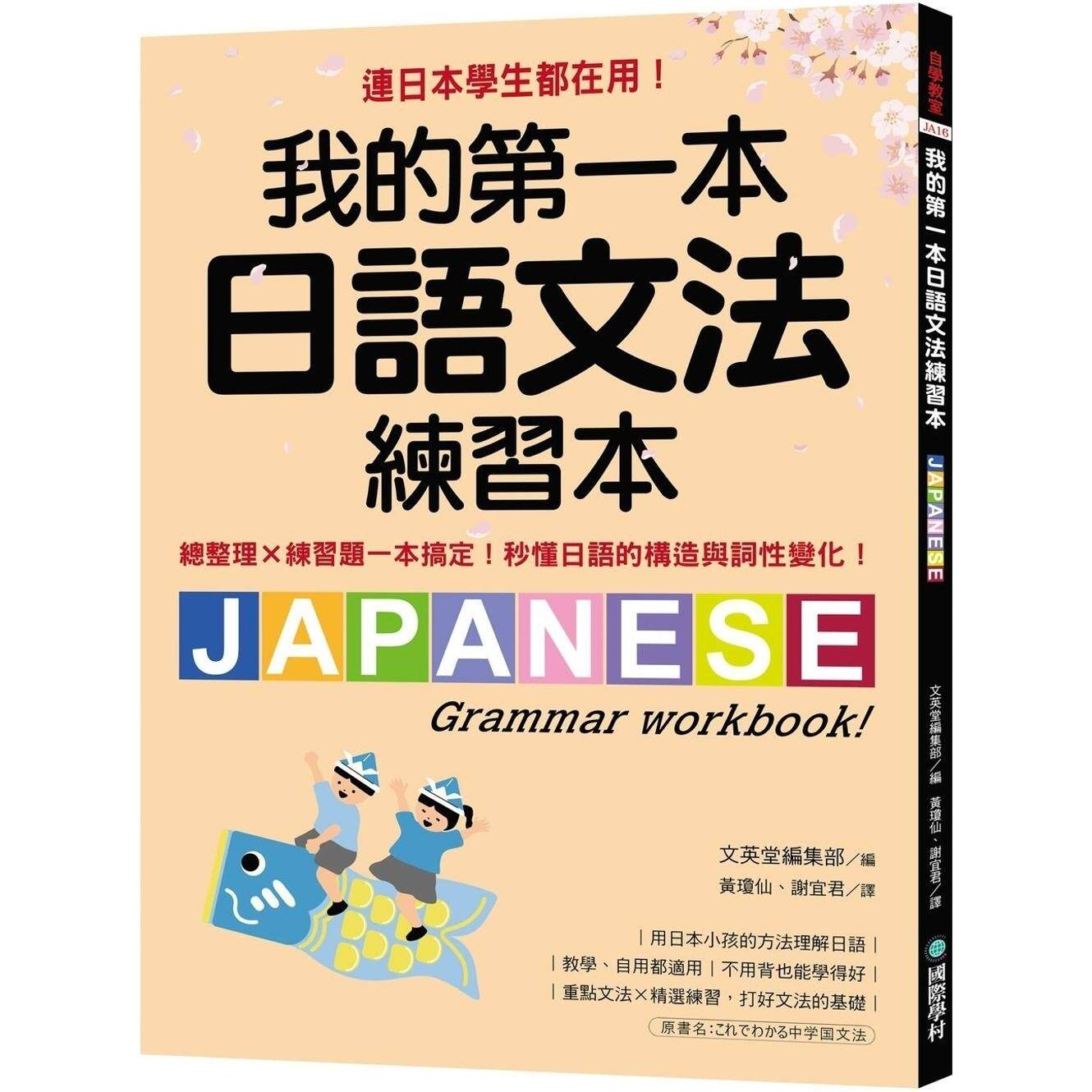 预售 我的*一本日语文法练习本: 连日本学生都在用!总整理X练习题一本搞定,秒懂日语的构造与词性变化 国际学村 黄琼仙