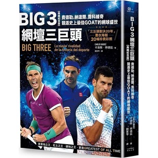 预售 Big 3网坛三巨头【书衣海报典藏纪念版】：费德勒、纳达尔、乔科维奇竞逐史上GOAT的网球盛世 卡洛斯・拜德兹 奇光 生活风格