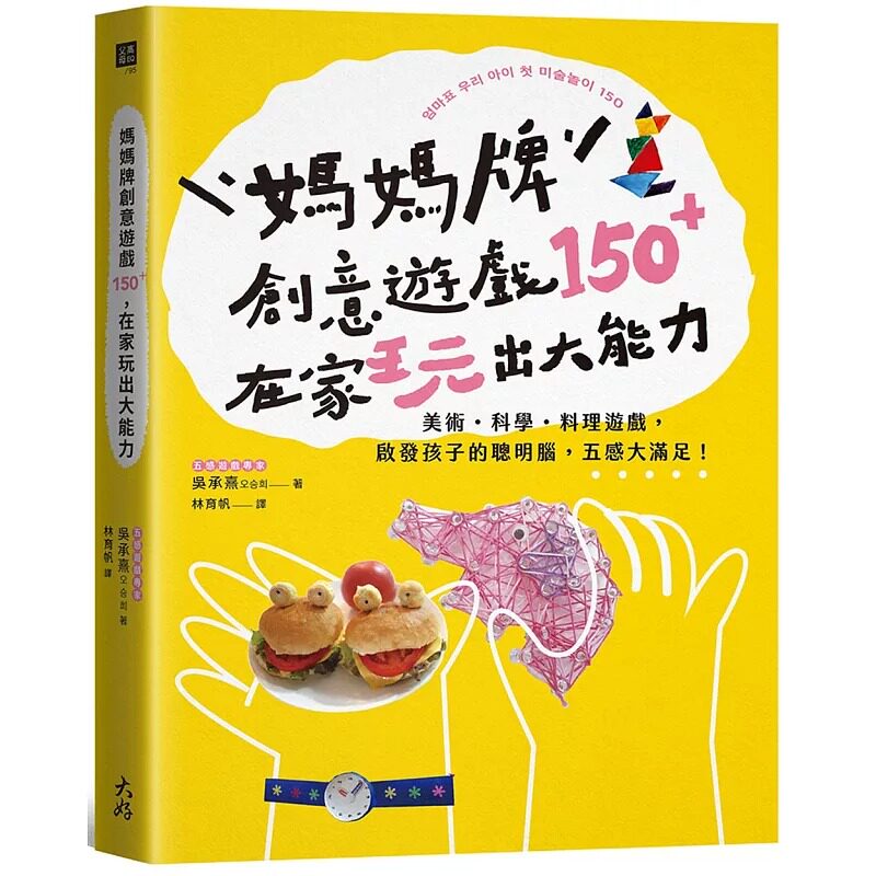 现货 妈妈牌创意游戏150＋，在家玩出大能力：美术・科学・料理游戏，启发孩子的聪明脑，五感大满足！ 大好书屋 吴承熹