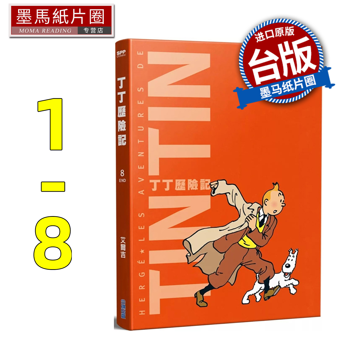 预售 漫画书  丁丁历险记 平装版 第1-8集完 艾尔吉 尖端 台版漫画 进口原版书 墨马纸片圈