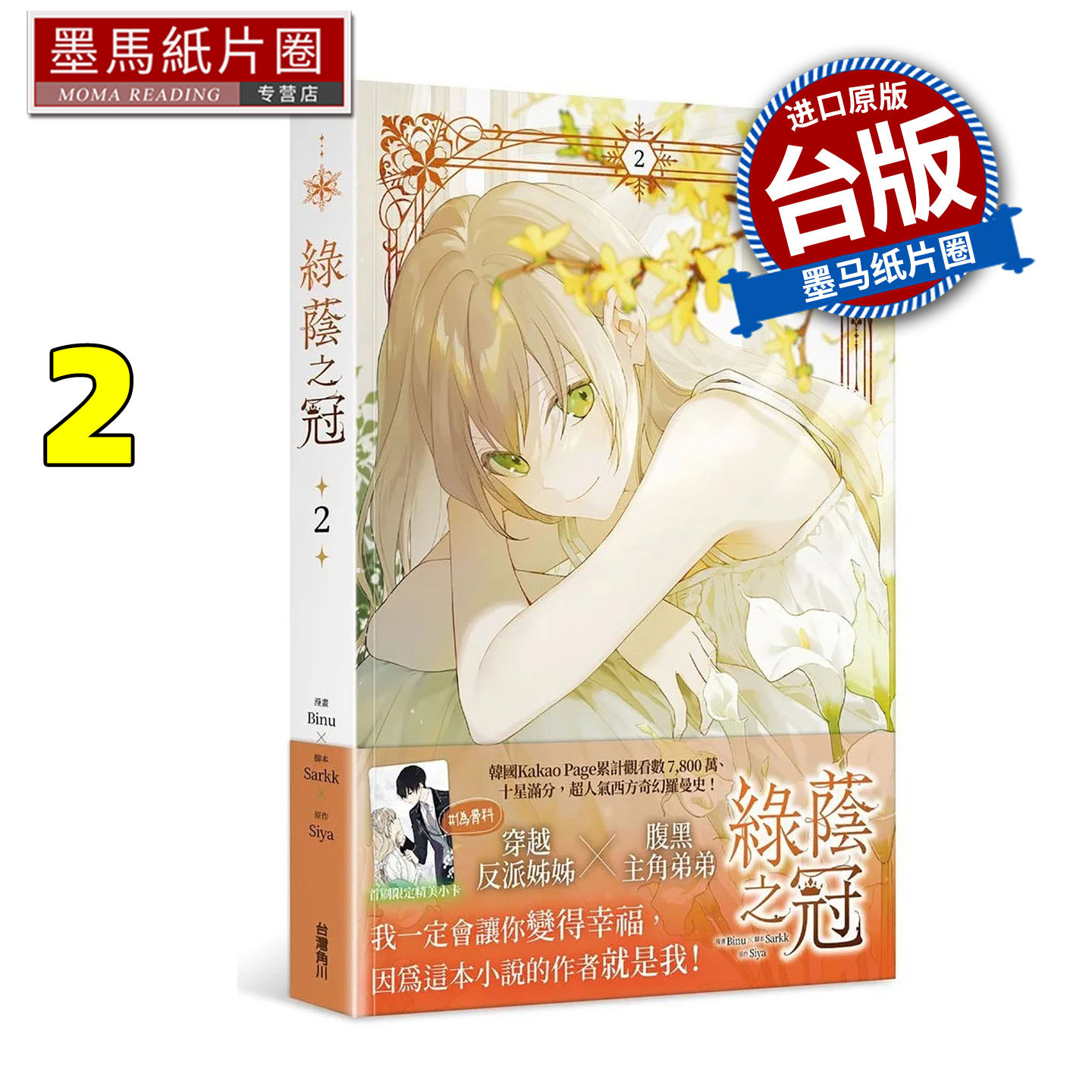 预售 漫画书 绿荫之冠 2 Binu 角川 台版漫画 进口原版书 墨马纸片圈图片