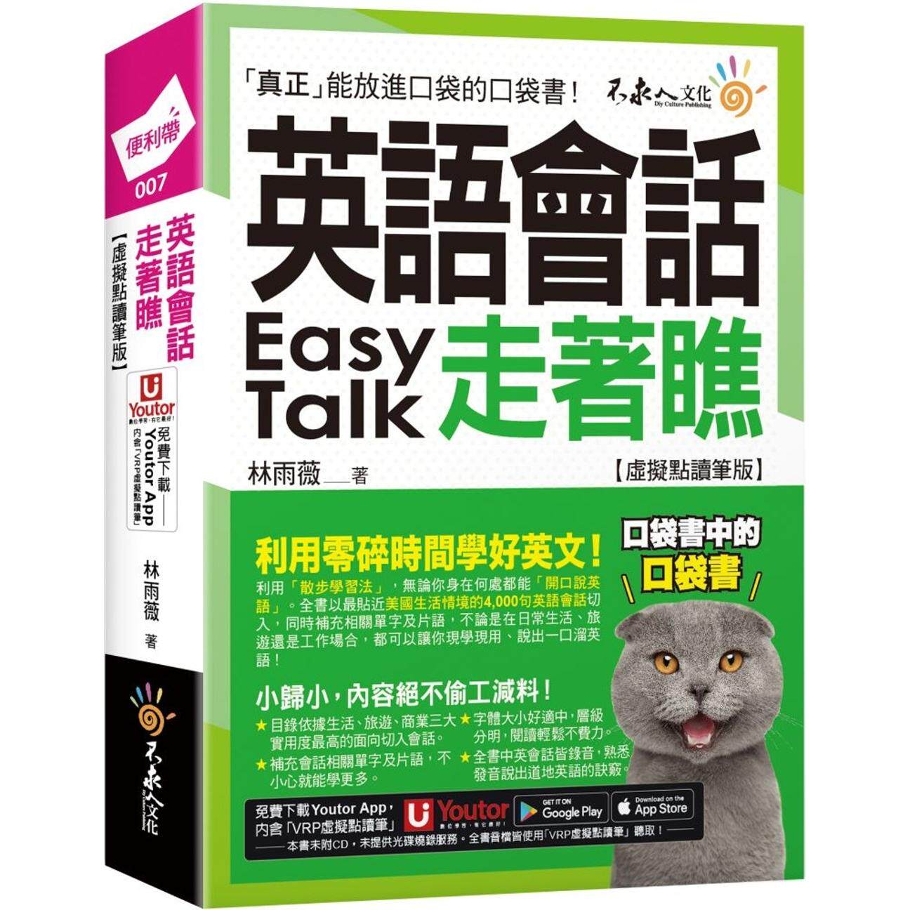 预售 英语会话走著瞧【虚拟点读笔版】(附「Youtor App」内含VRP虚拟点读笔+防水书套) 不求人文化 林雨薇