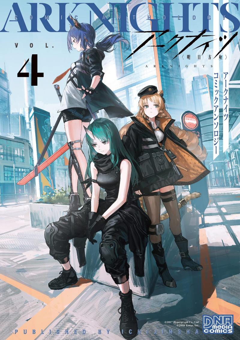 现货 日文原版 明日方舟 漫画4 短篇选集4 ア—クナイツ コミックアンソロジ— VOL.4 一迅社 日文原版进口游戏漫画 书籍/杂志/报纸 漫画类原版书 原图主图