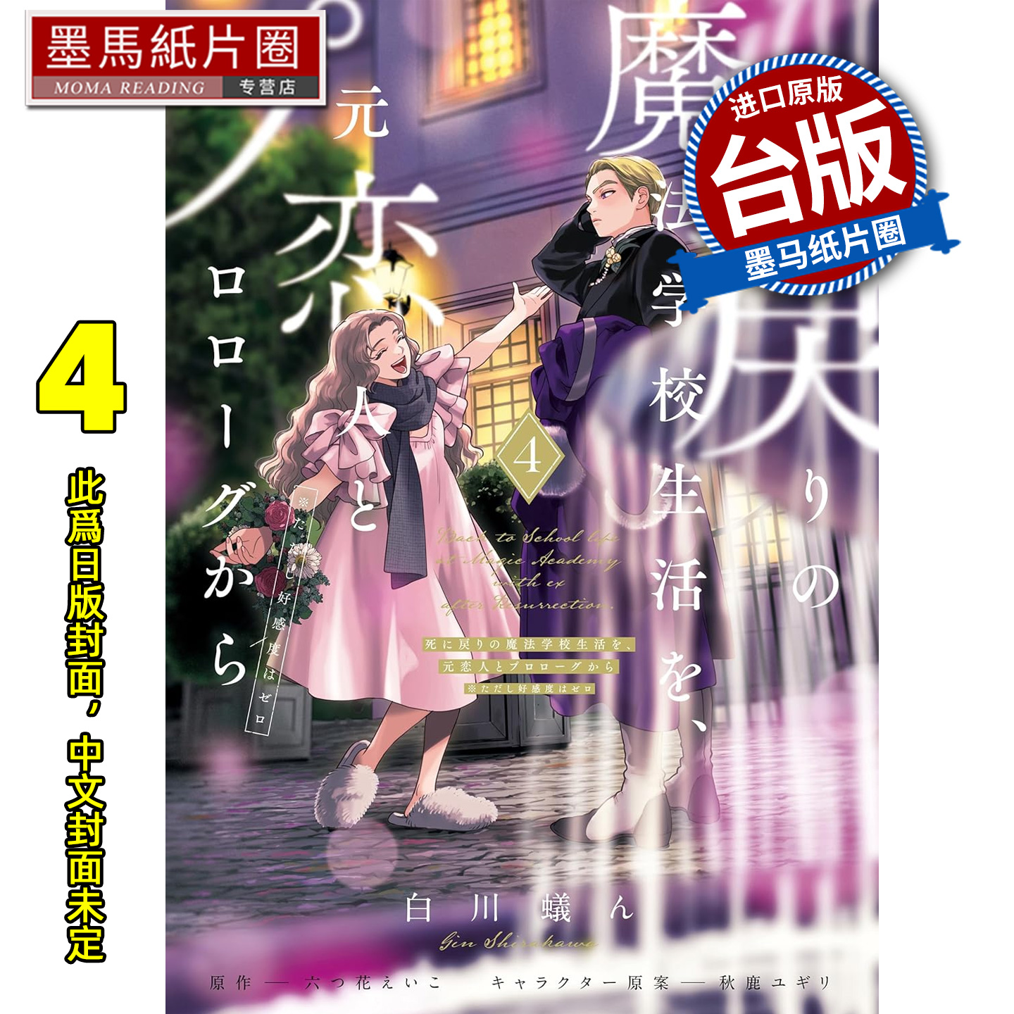 预售 漫画书 重生之后与前世恋人重新展开魔法学校生活※可是好感度为0 4 东立 台版漫画 进口原版书 墨马纸片圈 未出版