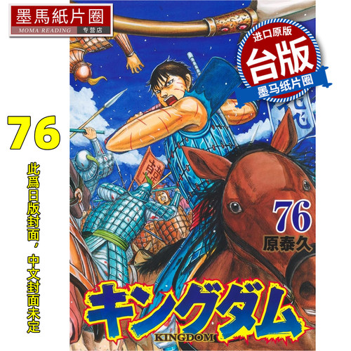 预售 漫画书 王者天下 76 原泰久 长鸿 台版漫画 进口原版书 墨马纸片圈 未出版7月