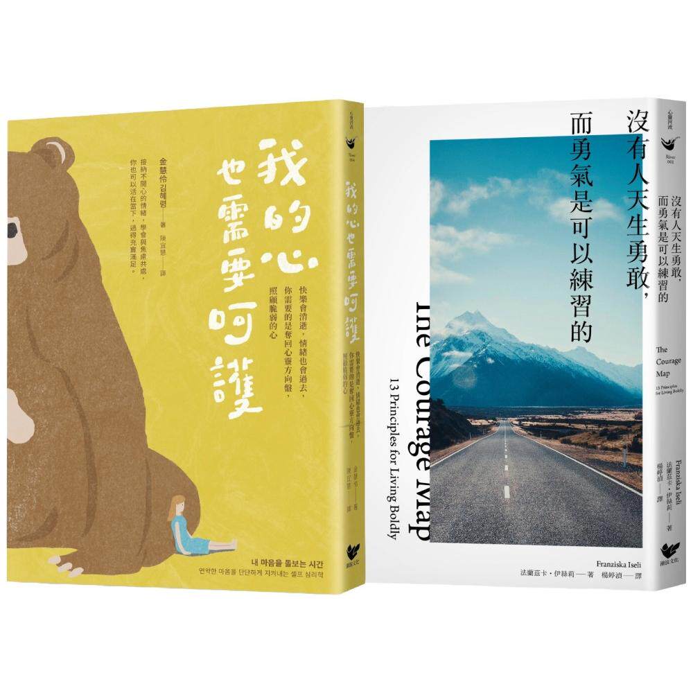 预售 练习呵护自己的心（双册套书）：我的心也需要呵护＋没有人天生勇敢，而勇气是可以练习的 潮浪文化 金慧伶