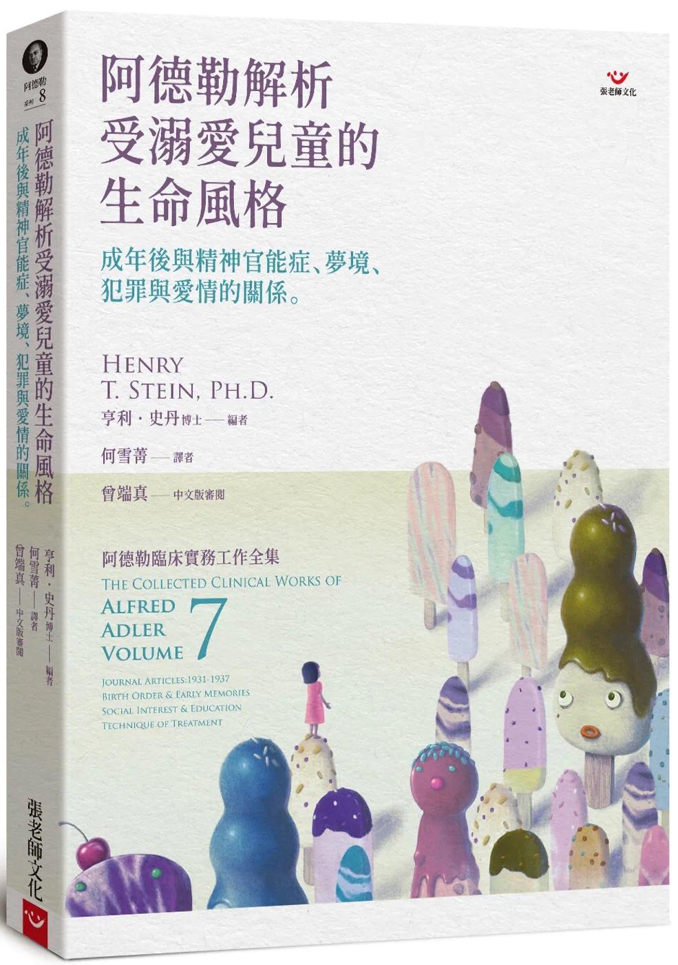 预售 阿德勒解析受溺爱儿童的生命风格：成年后与精神官能症、梦境、犯罪与爱情的关系 张老师文化 亨利．史丹博士