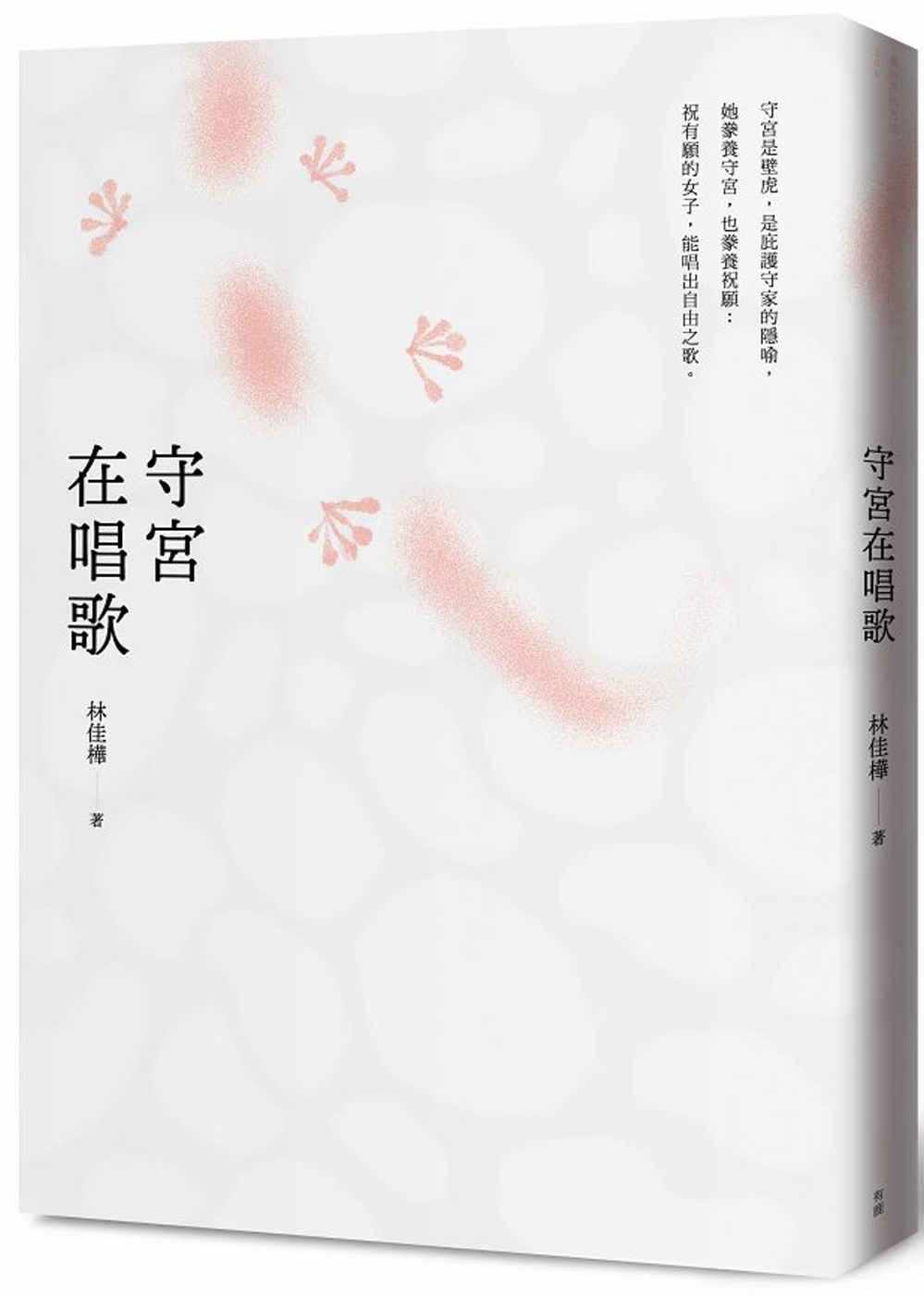预售 林佳桦《守宫在唱歌》有鹿文化