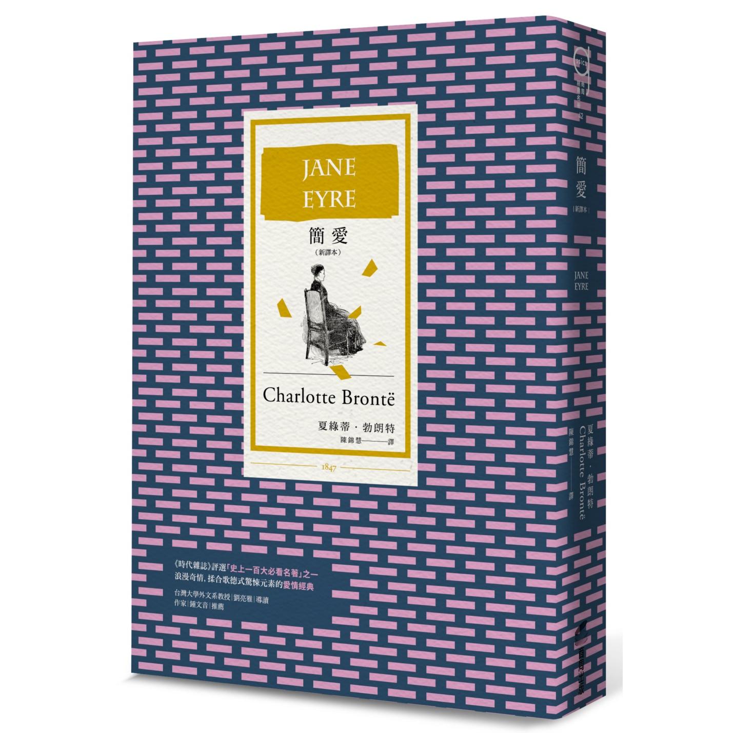 预售 简爱（全新译本，BBC「大阅读」票选百大经典） 商周出版 夏绿蒂．勃朗特