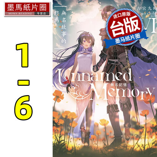 预售轻小说 Unnamed Memory 无名记忆 1-6 古宫九时 台版轻小说 东立 进口原版书 墨马纸片圈