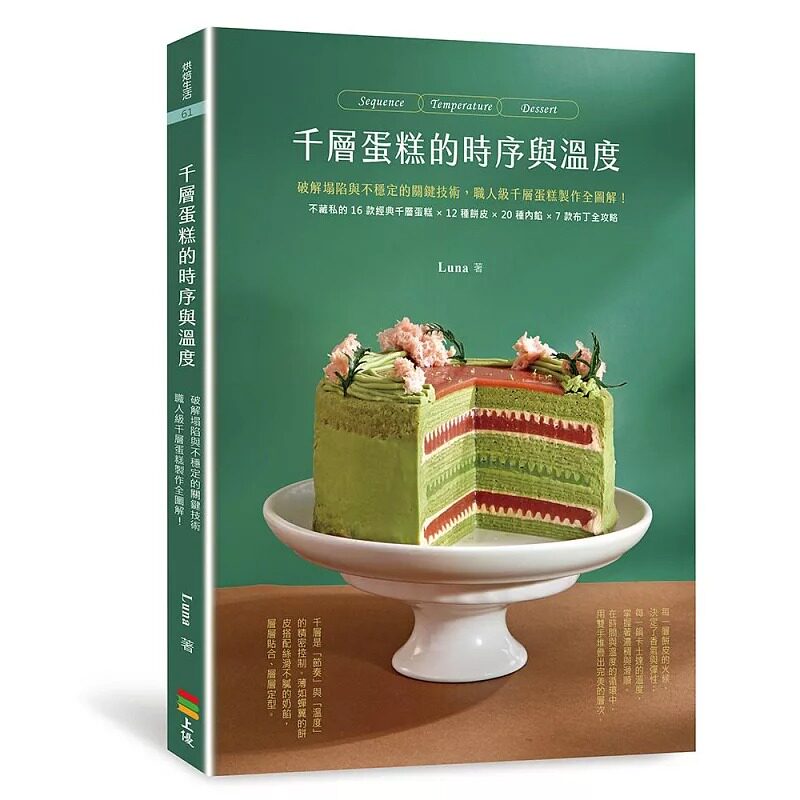 在途 千层蛋糕的时序与温度 25 Luna 上优文化 原版进口 职人级千层蛋糕制作全图解 可丽饼的完美制作 制作法式可丽饼皮