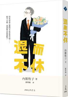 预售 内馆牧子 退而不休 三民