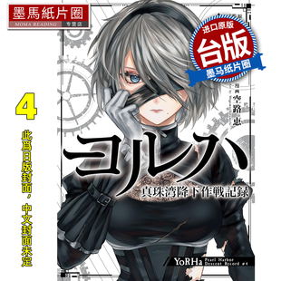 预售 漫画书 尼尔 自动人形外传－寄叶 空降珍珠港作战记录 4 空路惠 尖端 台版漫画 进口原版书 墨马纸片圈 未出版8月
