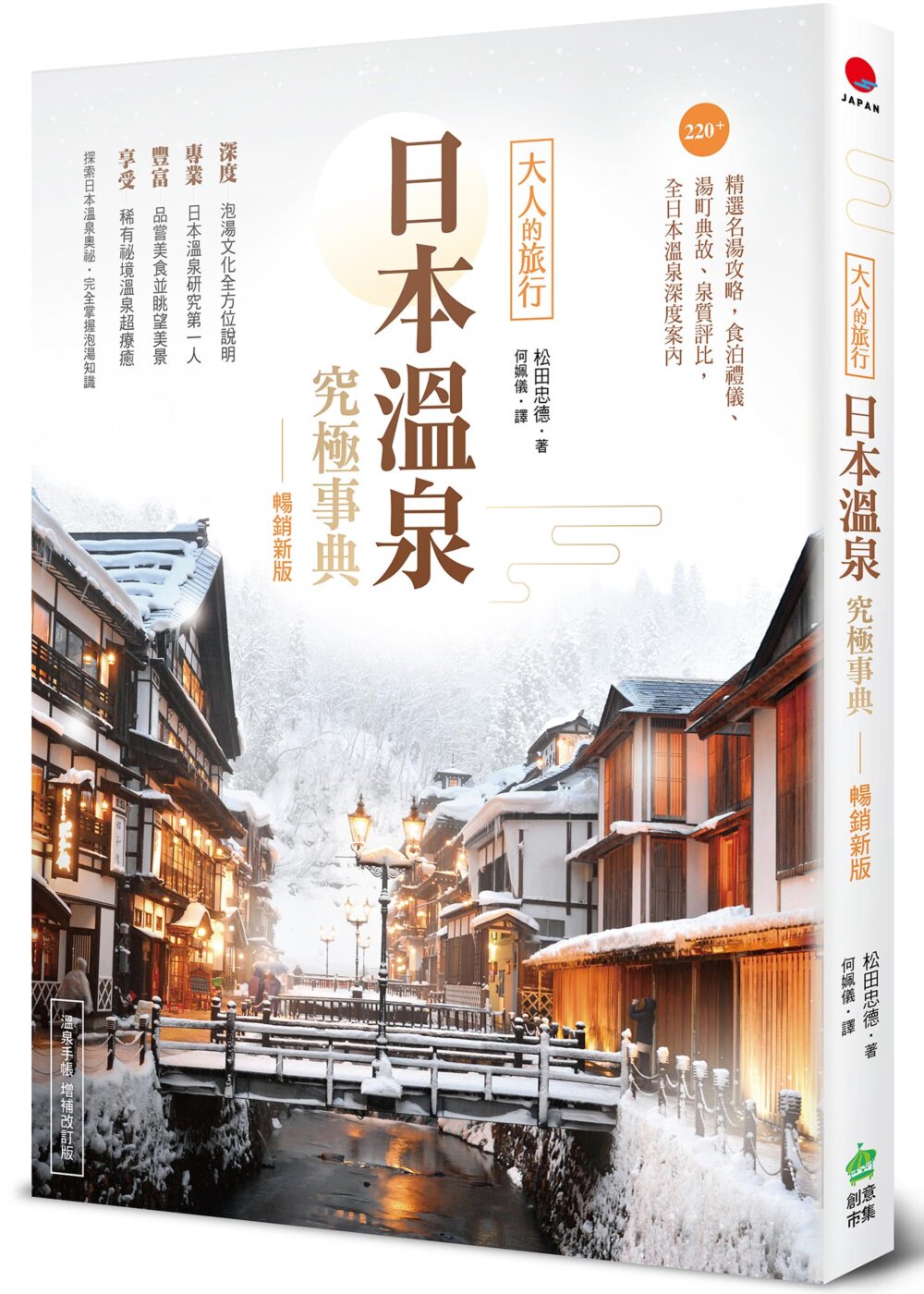 预售 日本温泉究极事典【畅销新版】：大人的旅行，220+精选名汤攻略，食泊礼仪、汤町典故、泉质评比，全日本温泉 PCuSER电脑人文