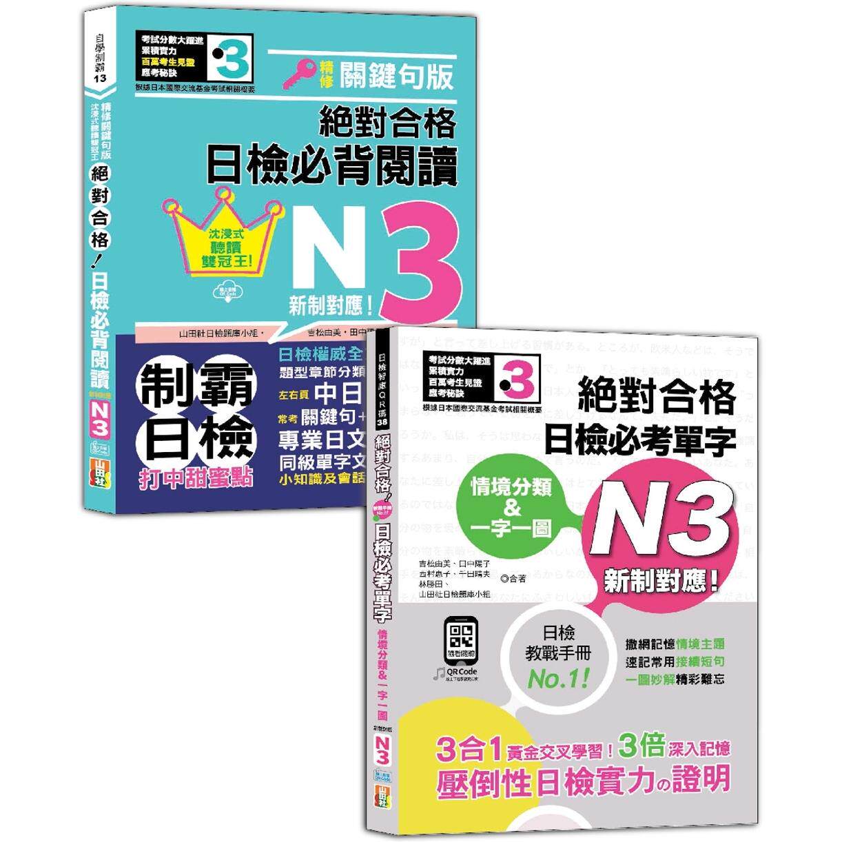 预售 日检阅读及单字N3秒杀爆款套书:沉浸式听读双冠王 精修关键句版 新制对应 合格!日检必背阅读N3+情境 山田社 山田社日