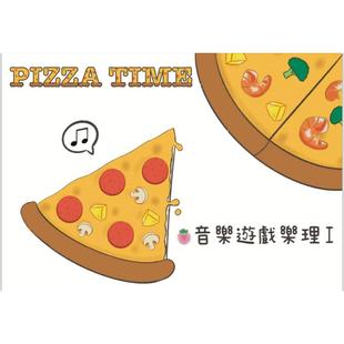 预售 pizza time音乐游戏乐理 大鸿音乐图书 圆圆老师