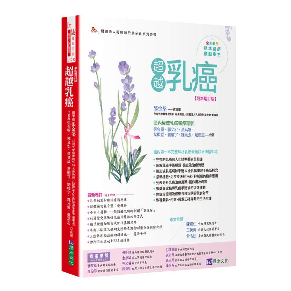预售 超越乳癌【*新增订版】 原水 张金坚