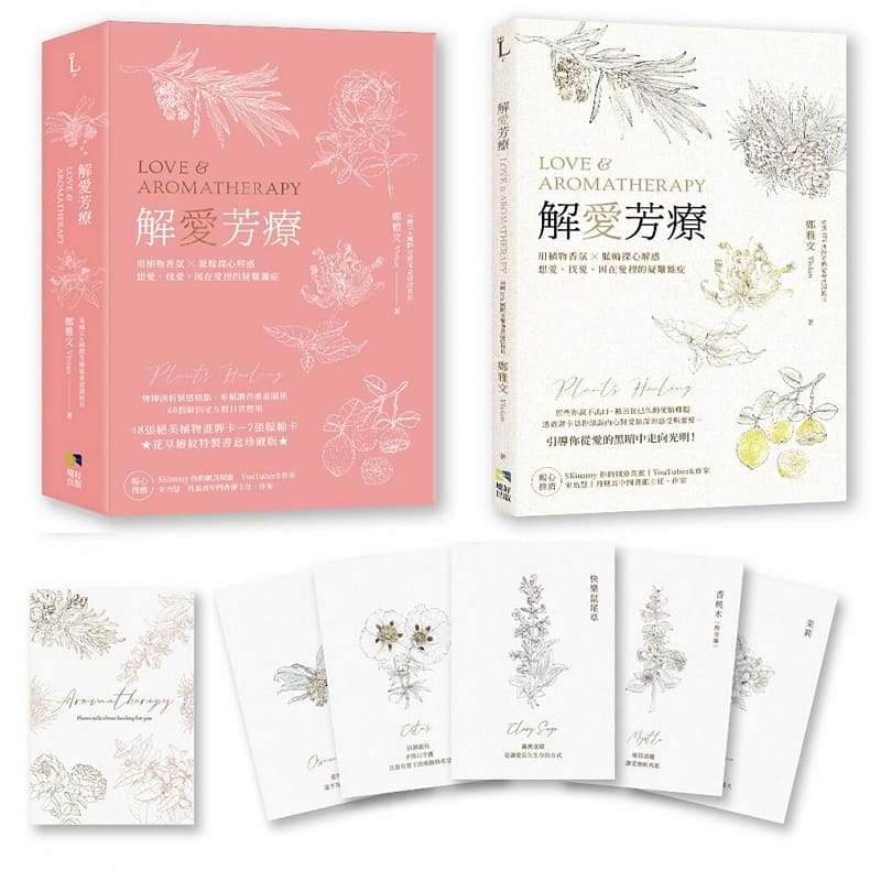 预售正版郑雅文解爱芳疗附牌