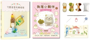 角落小伙伴可爱造型毛线娃娃：Q萌立体挂饰×实用居家小物40款 角落小伙伴－猫和杂草 预售 附 齐藤 超值钩针材料包 大风文创