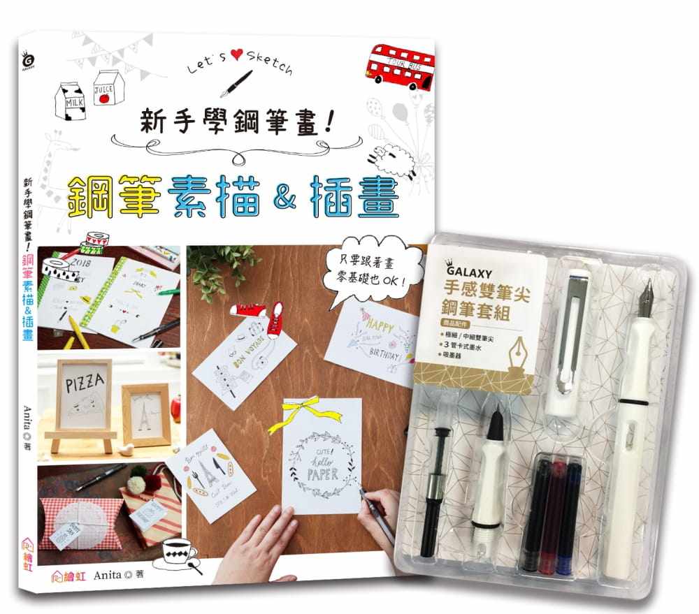 预售 Anita 新手学钢笔画！钢笔素描&插画×【GALAXY手感双笔尖钢笔套组－荼白】 绘虹企业
