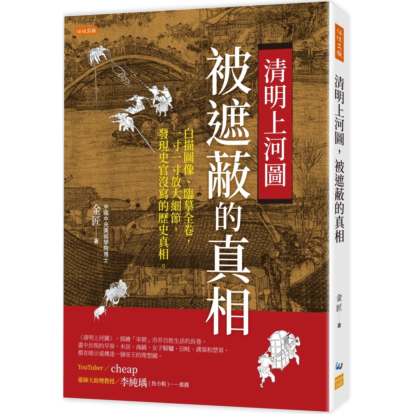预售 清明上河图，被遮蔽的真相： 白描图像、临摹全卷，一寸一寸放大细节，发现史官没写的历史真相。 任性出版 金匠