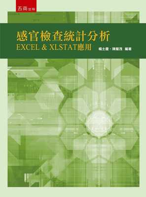 预售 杨士庆 感官检查统计分析：EXCEL & XLSTAT 应用 五南